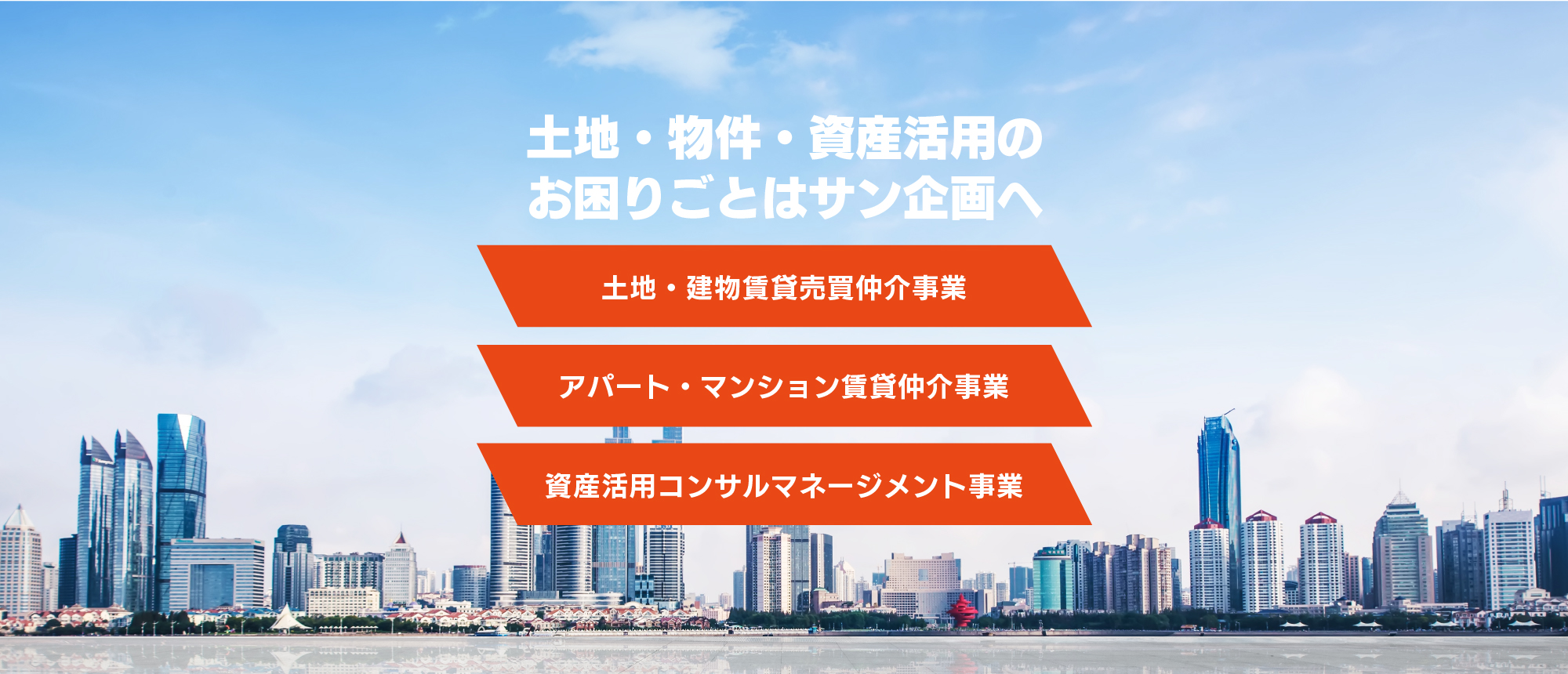 土地・物件・資産活用のお困りごとはサン企画へ