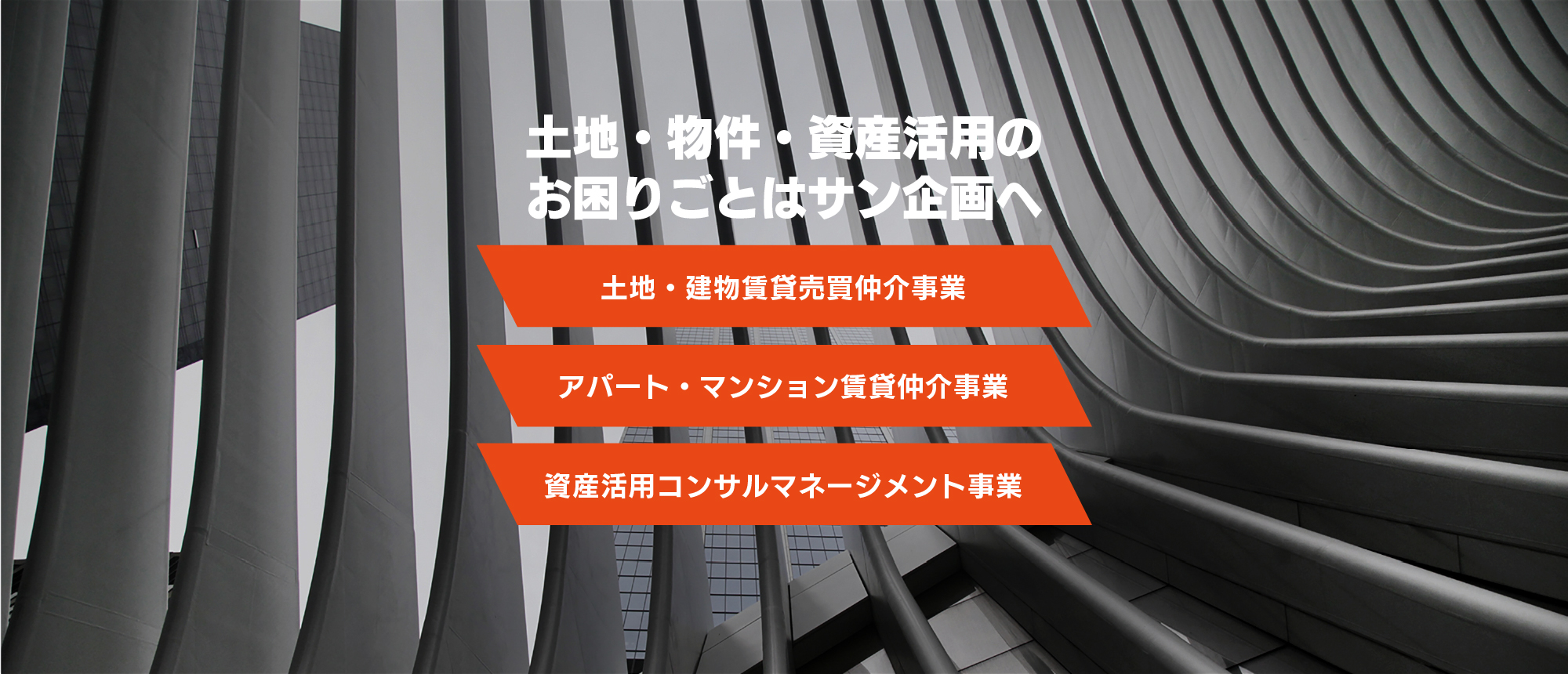 資産活用コンサルマネージメント事業